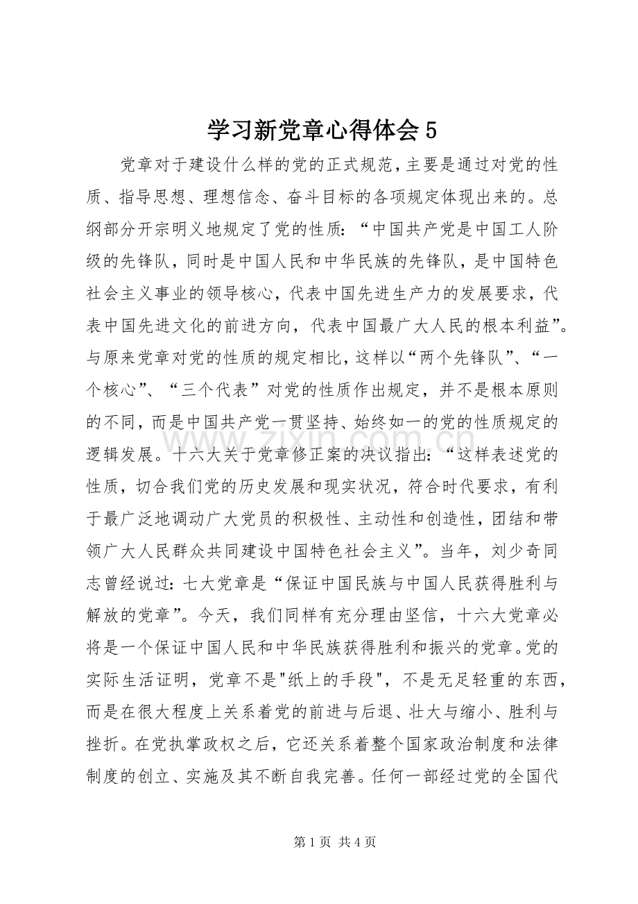 学习新党章心得体会5.docx_第1页