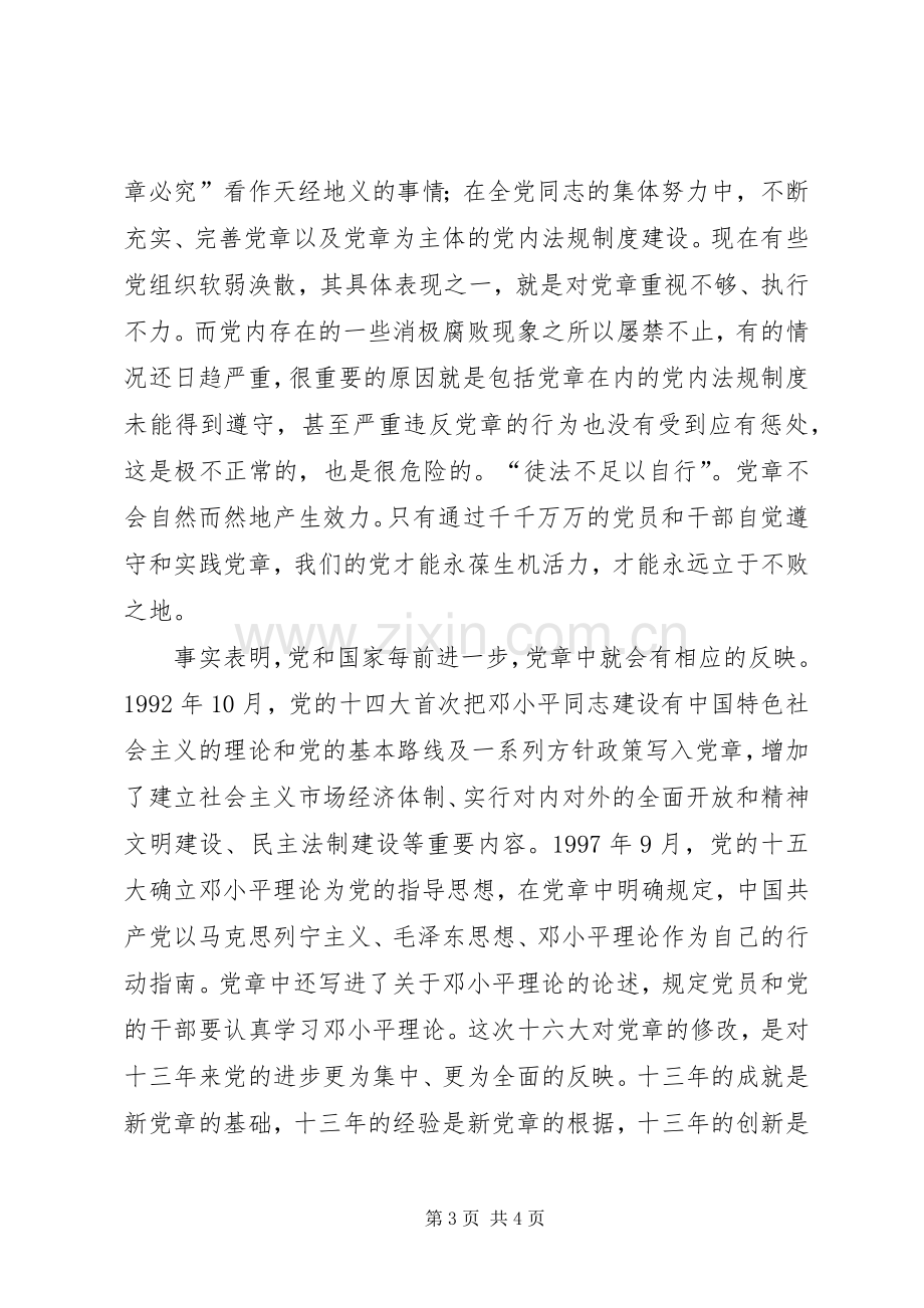 学习新党章心得体会5.docx_第3页