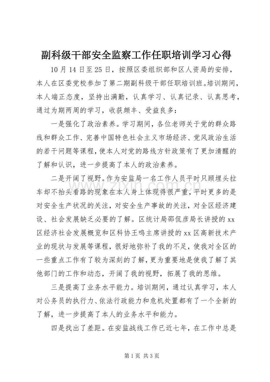 副科级干部安全监察工作任职培训学习心得.docx_第1页