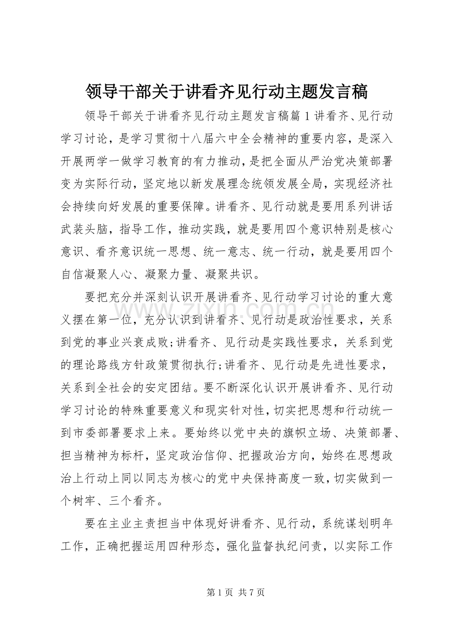 领导干部关于讲看齐见行动主题发言稿.docx_第1页