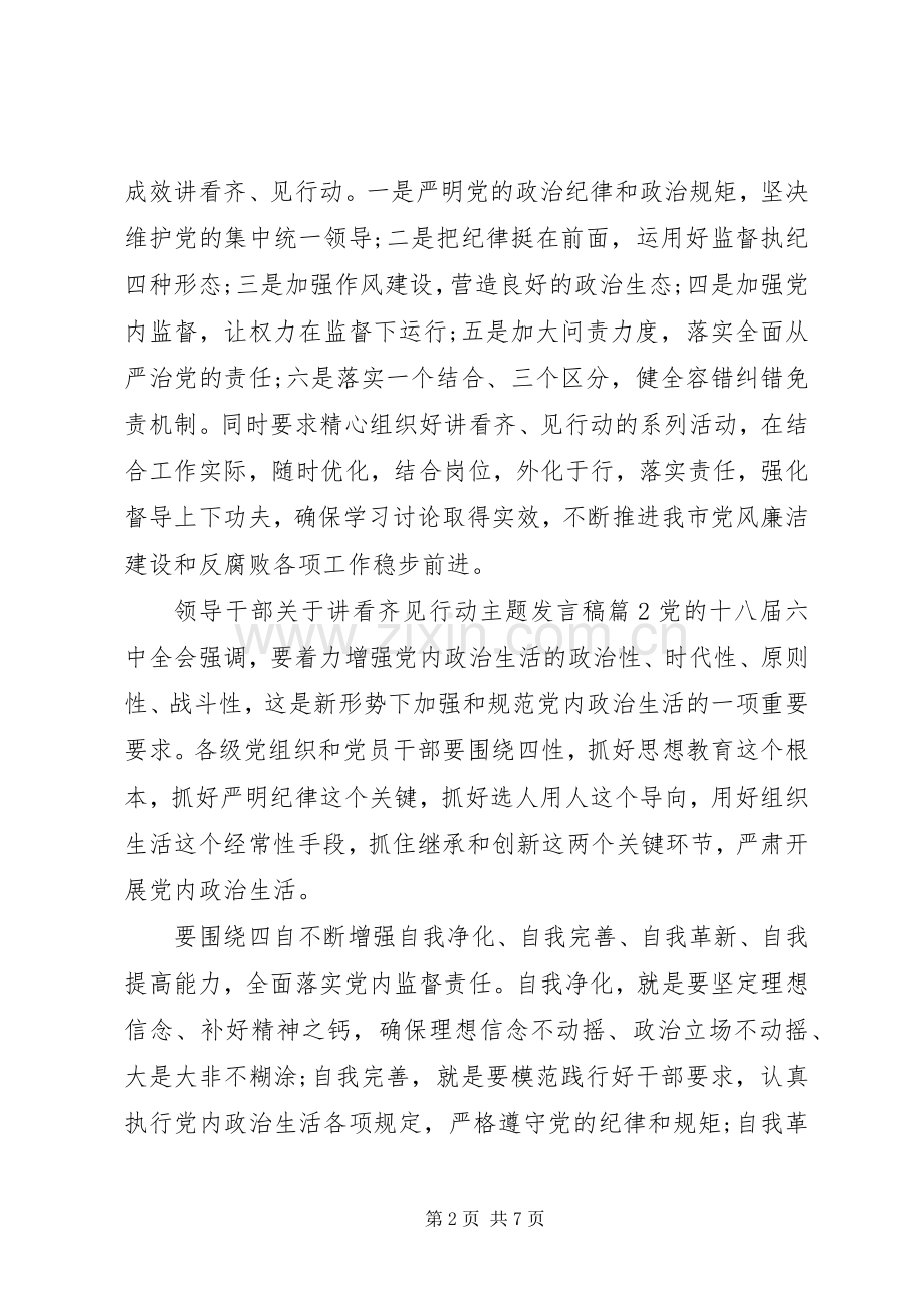 领导干部关于讲看齐见行动主题发言稿.docx_第2页