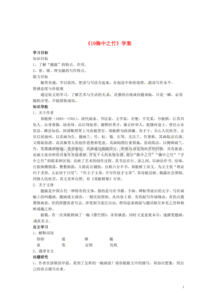 吉林省伊通县实验中学七年级语文下册《19胸中之竹》学案(无答案)-长春版.doc_第1页