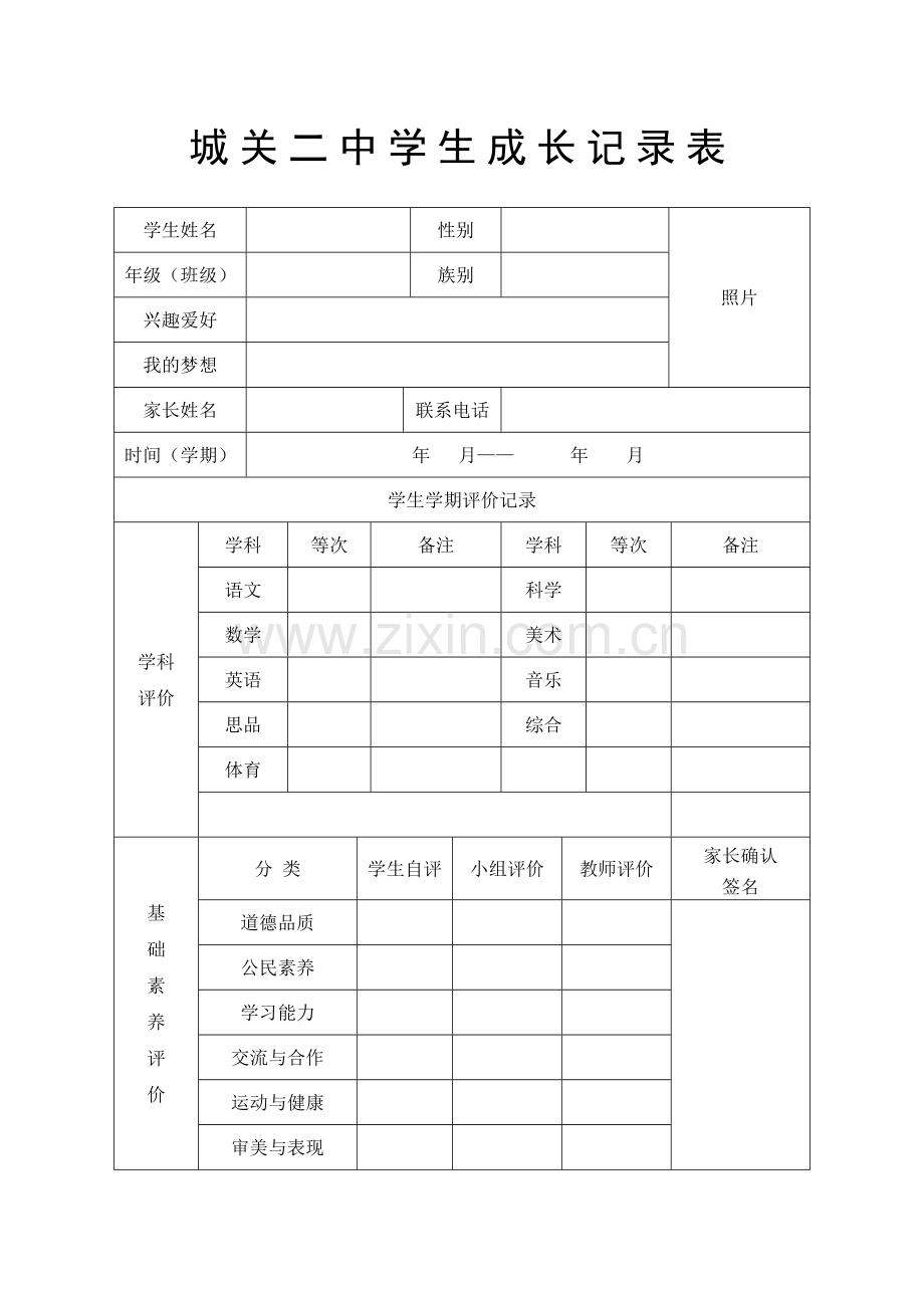 城关二中学生成长记录表.doc_第1页