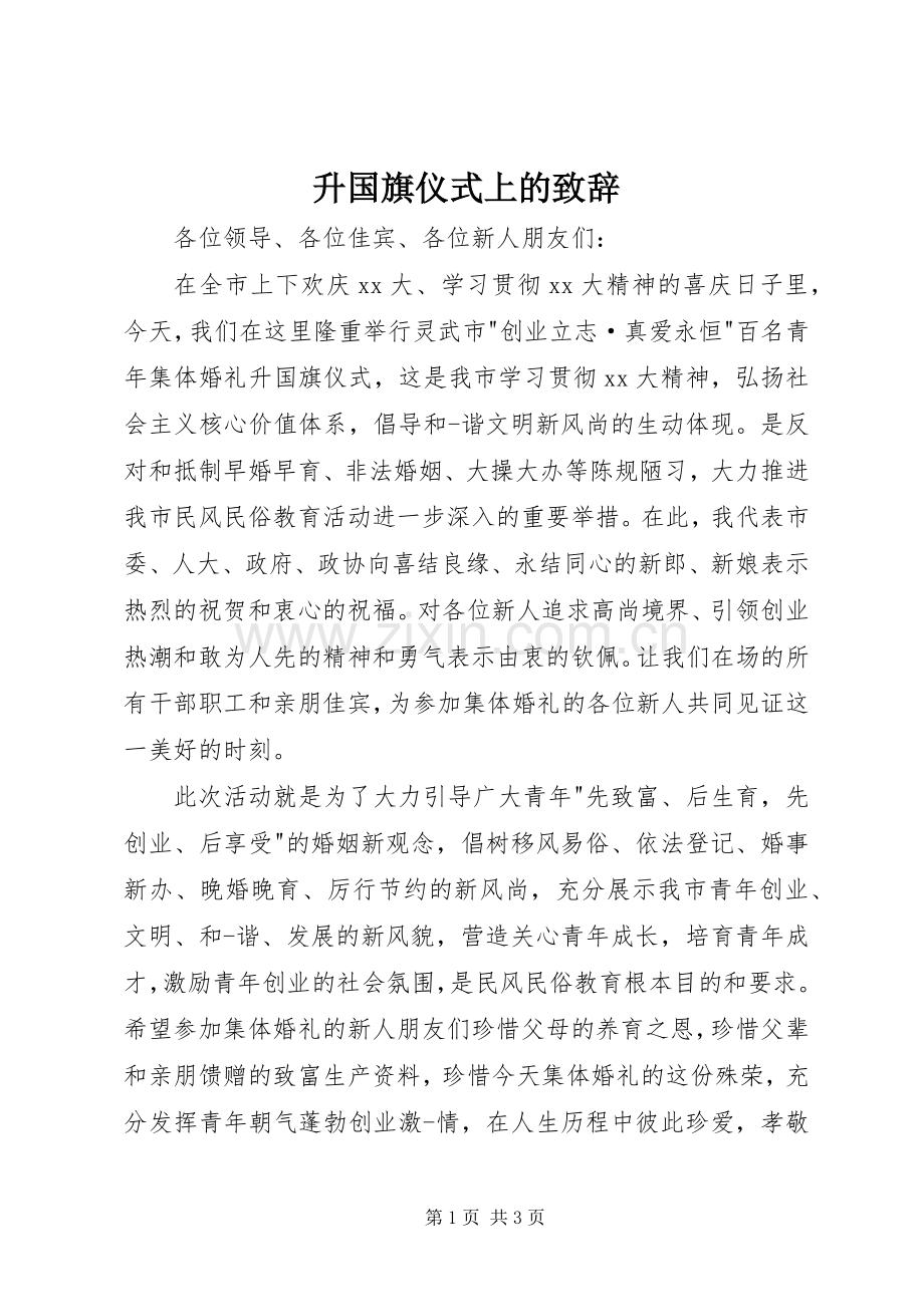 升国旗仪式上的致辞.docx_第1页