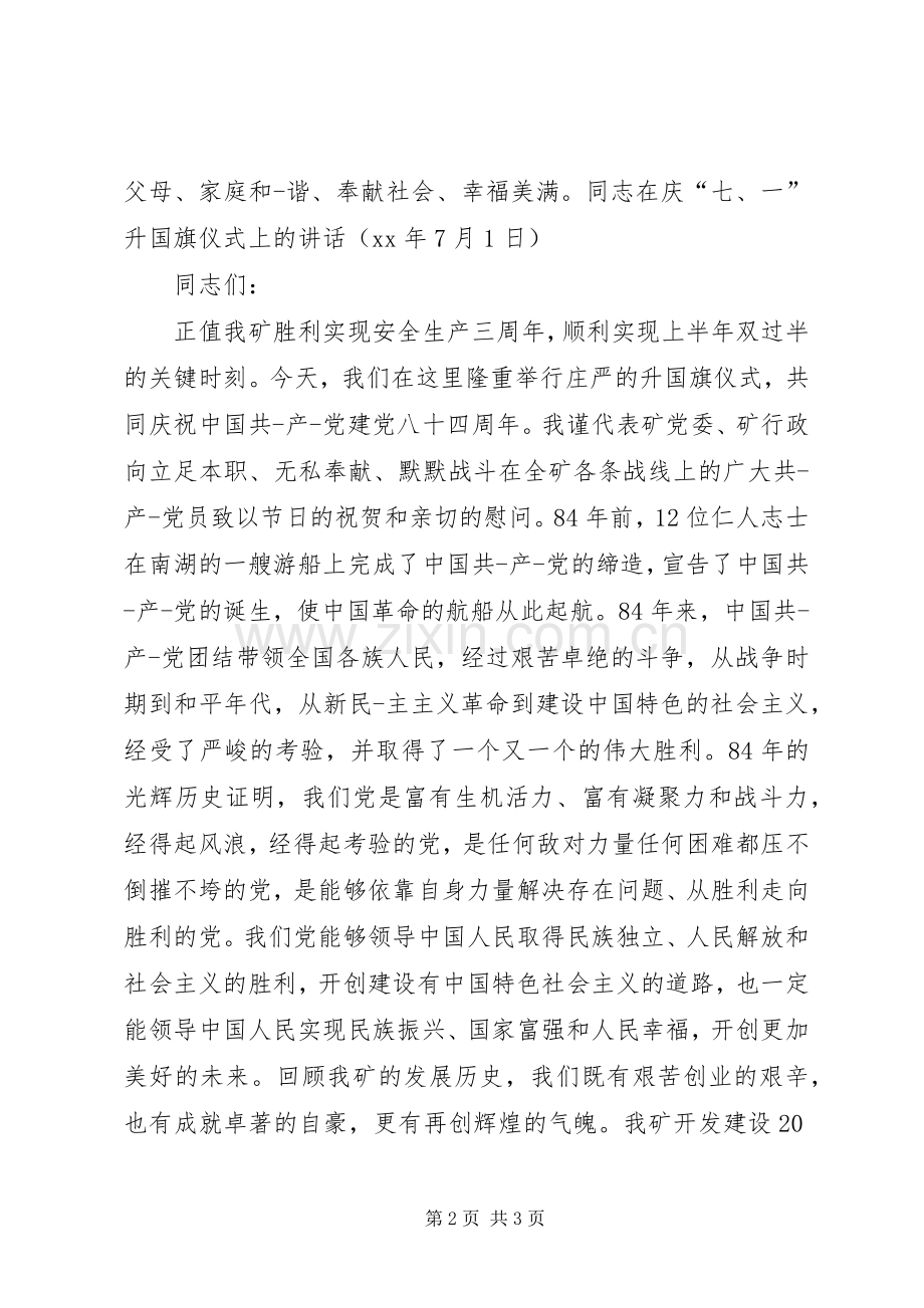 升国旗仪式上的致辞.docx_第2页