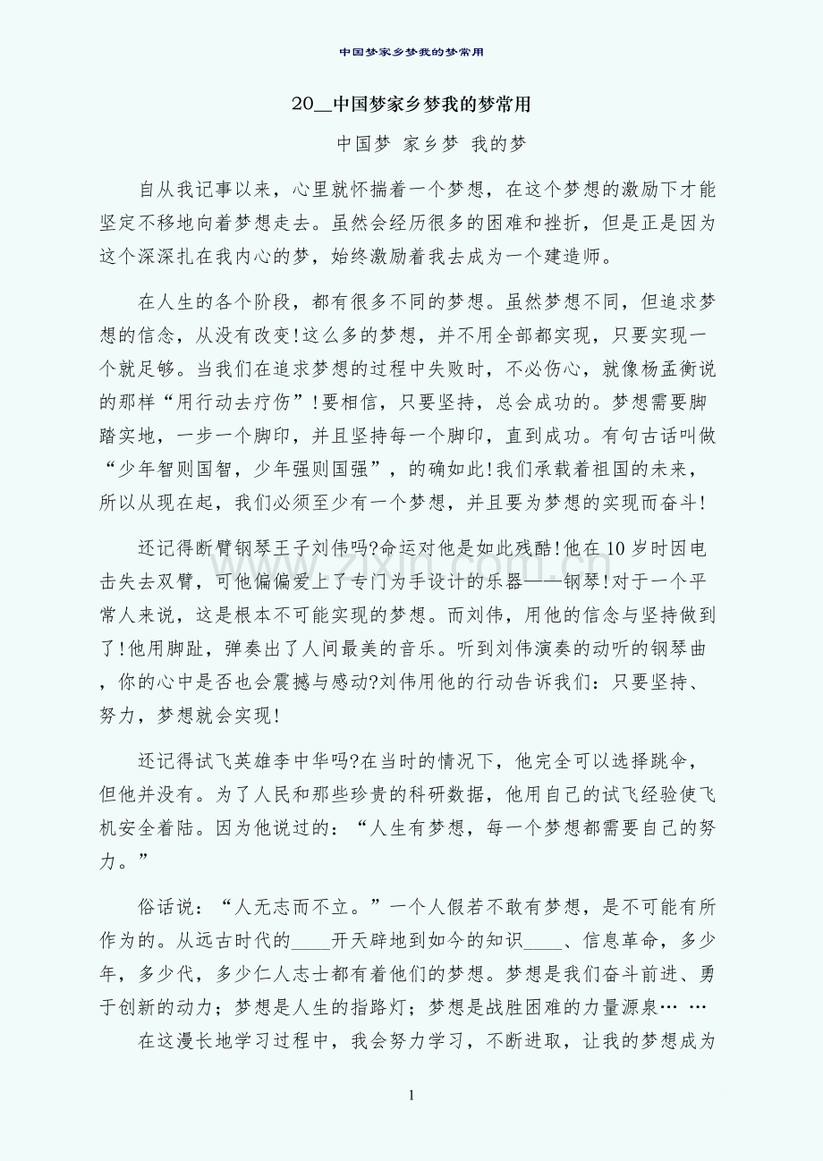 中国梦家乡梦我的梦常用.docx_第1页