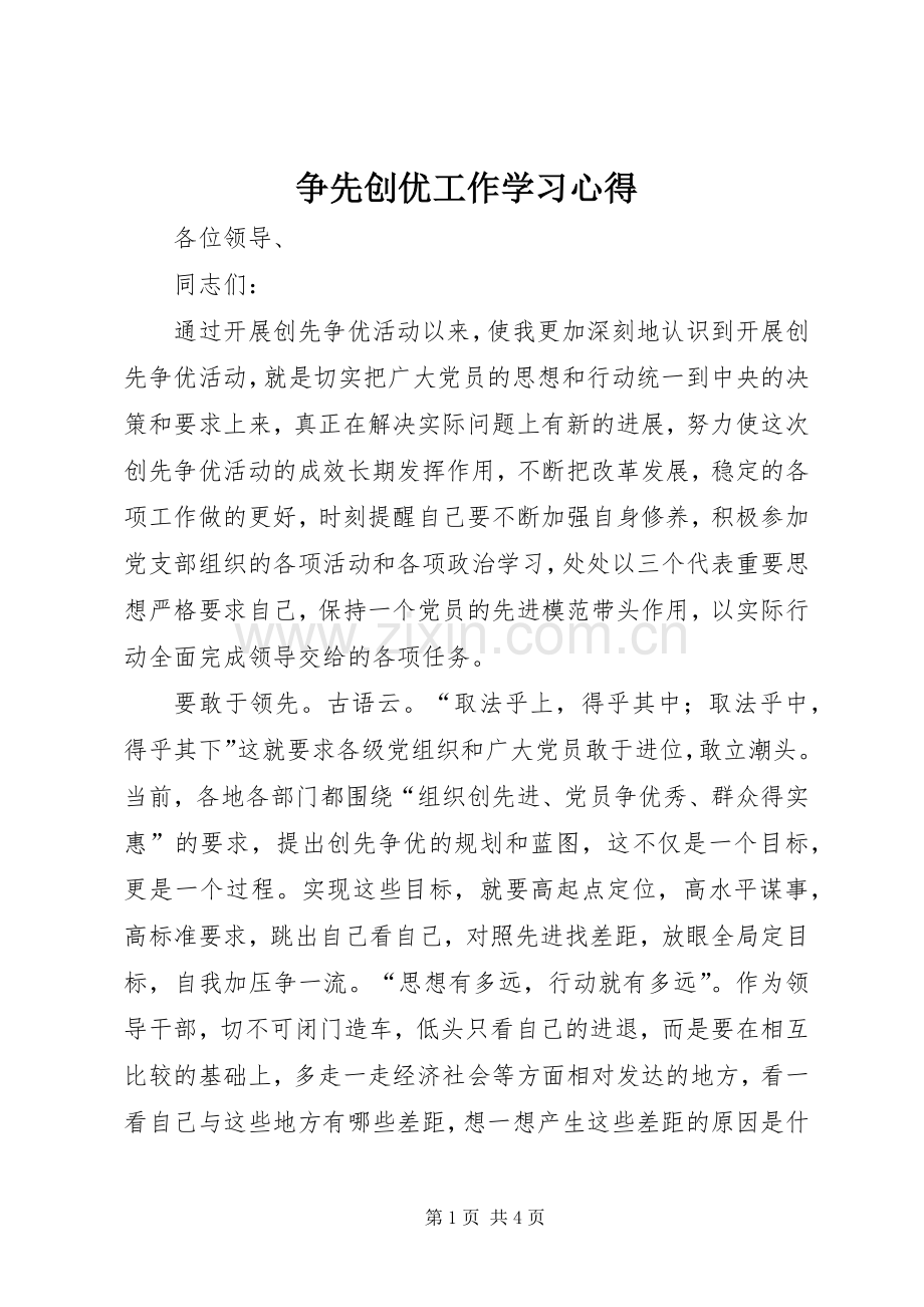 争先创优工作学习心得.docx_第1页