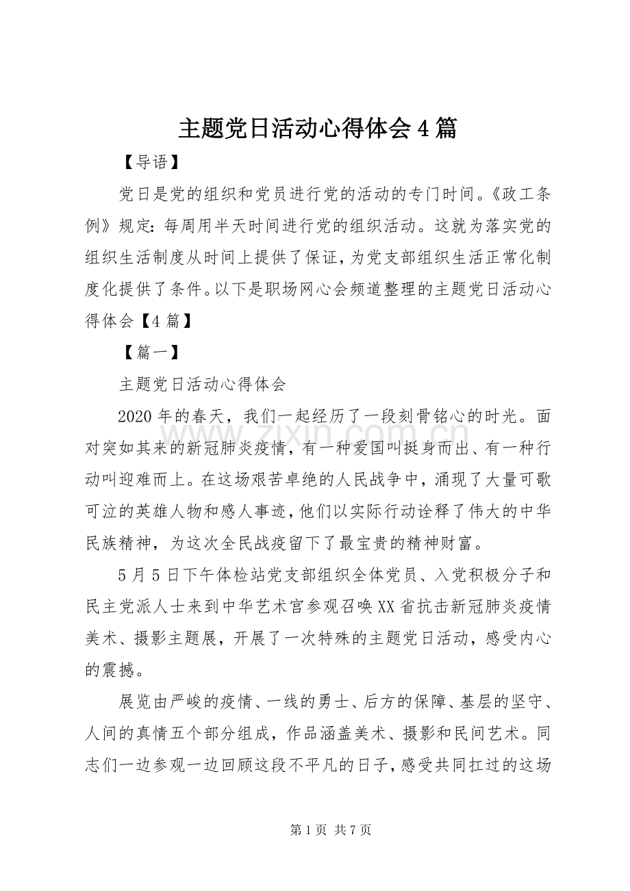 主题党日活动心得体会4篇.docx_第1页