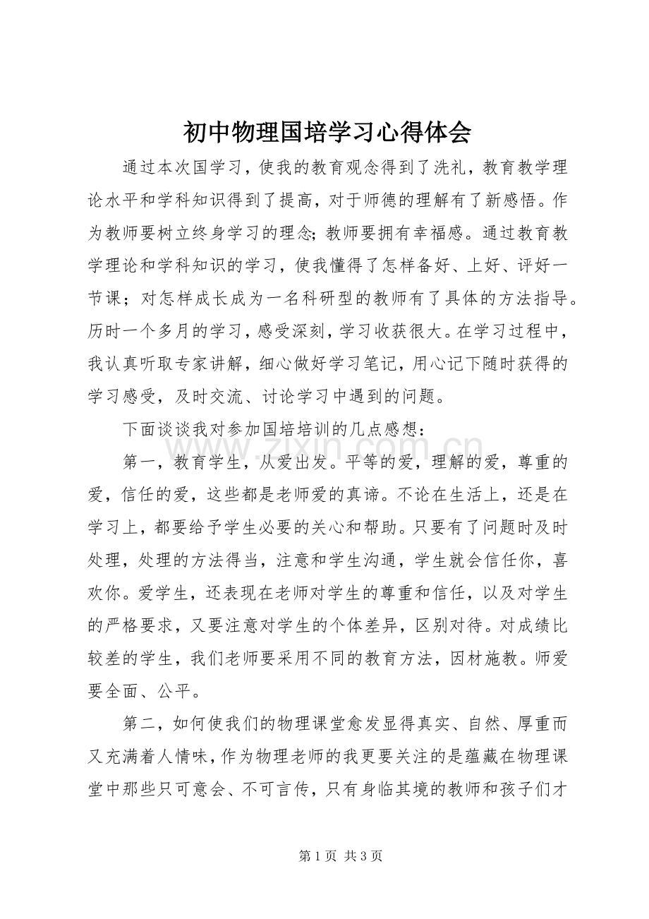 初中物理国培学习心得体会.docx_第1页