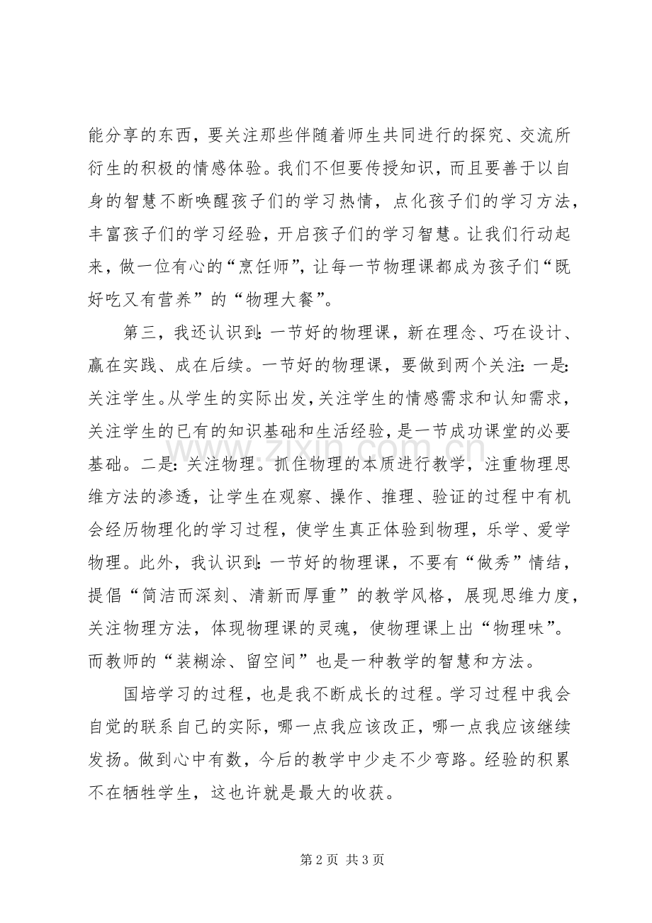 初中物理国培学习心得体会.docx_第2页