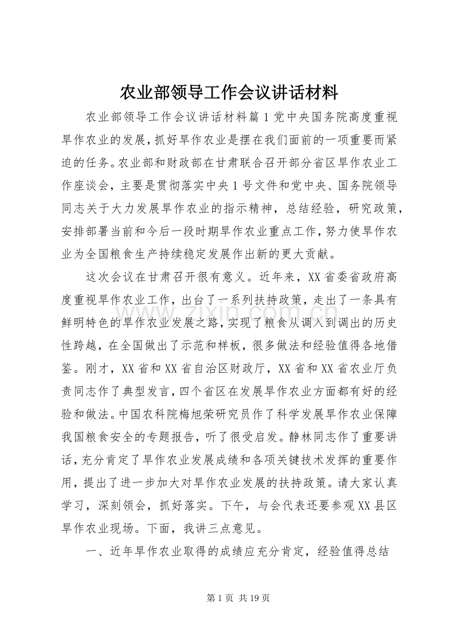 农业部领导工作会议讲话材料.docx_第1页