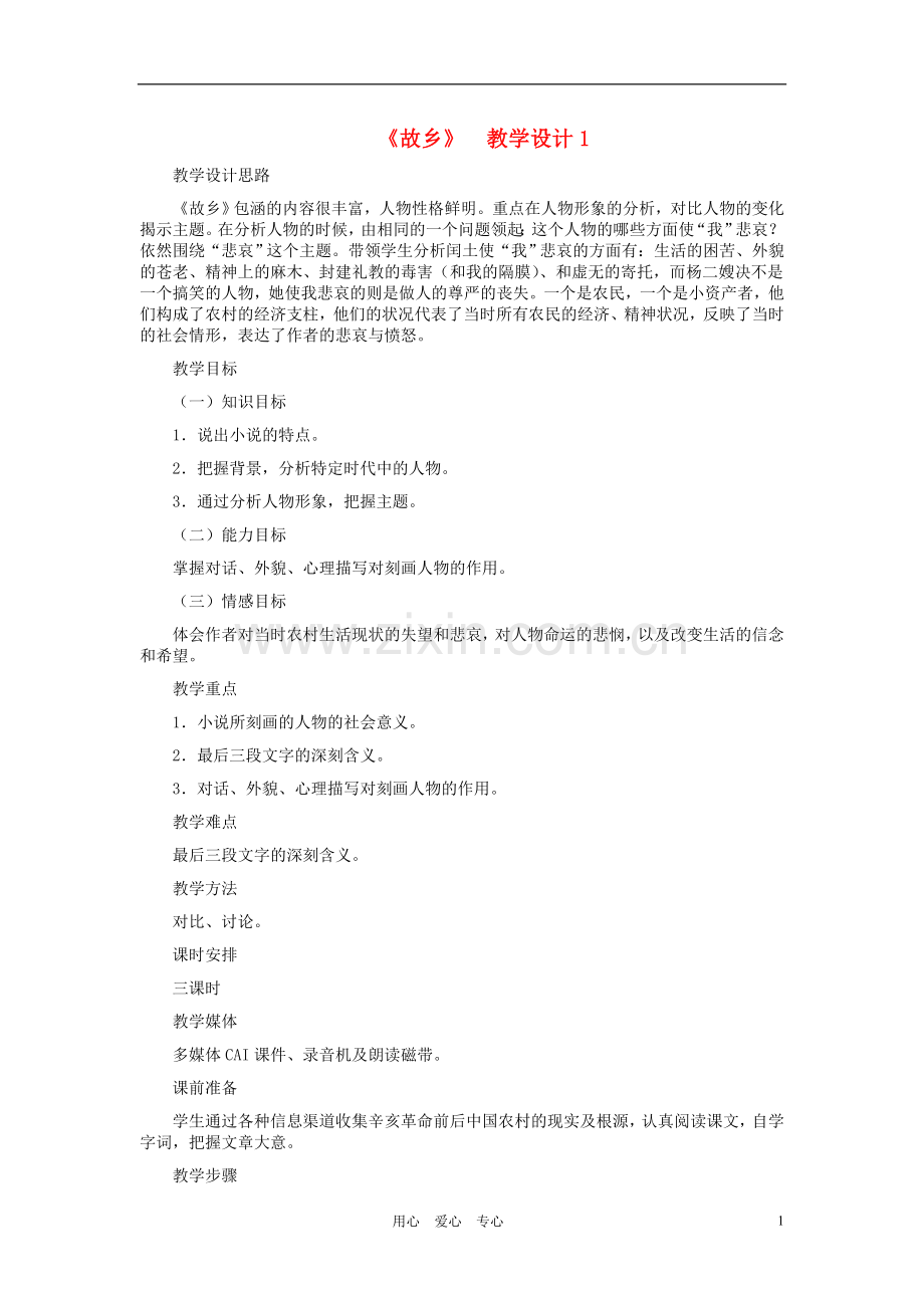 九年级语文上册-《故乡》教学设计1-人教新课标版.doc_第1页