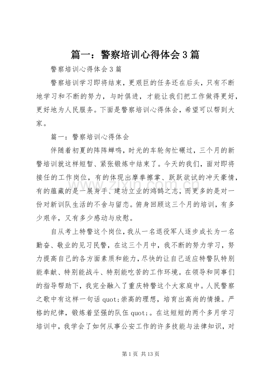 篇一：警察培训心得体会3篇.docx_第1页