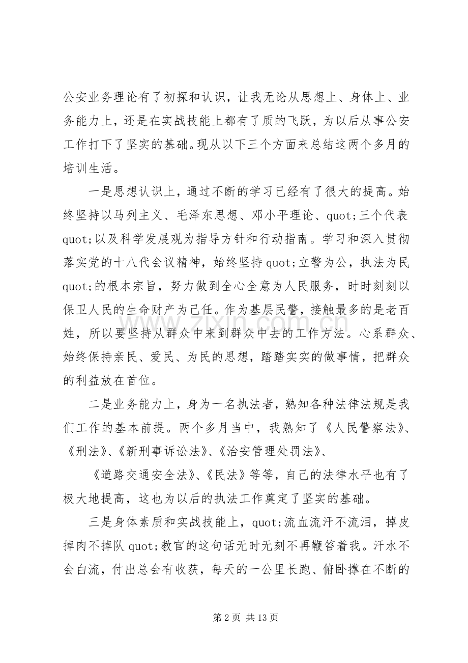 篇一：警察培训心得体会3篇.docx_第2页