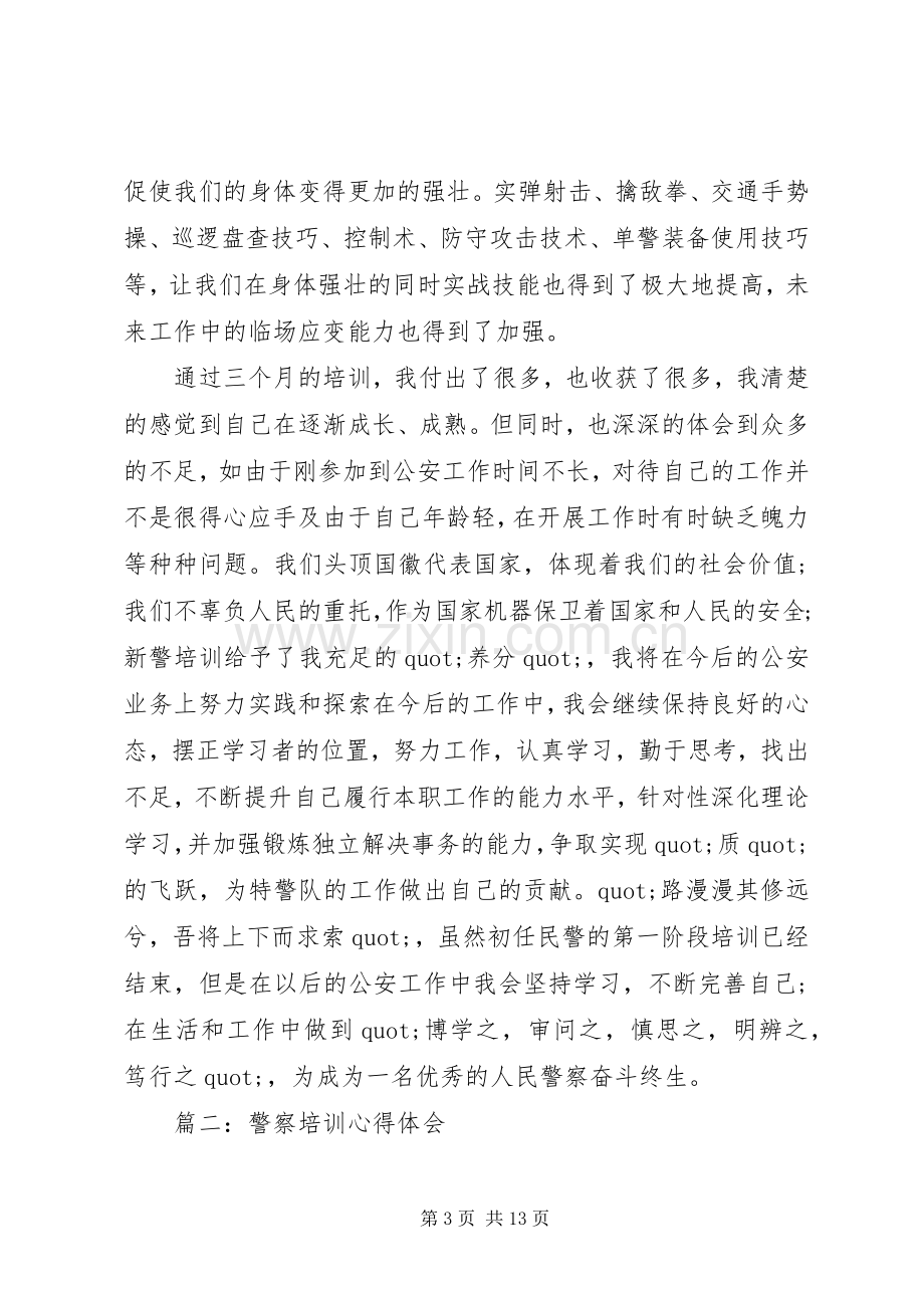 篇一：警察培训心得体会3篇.docx_第3页