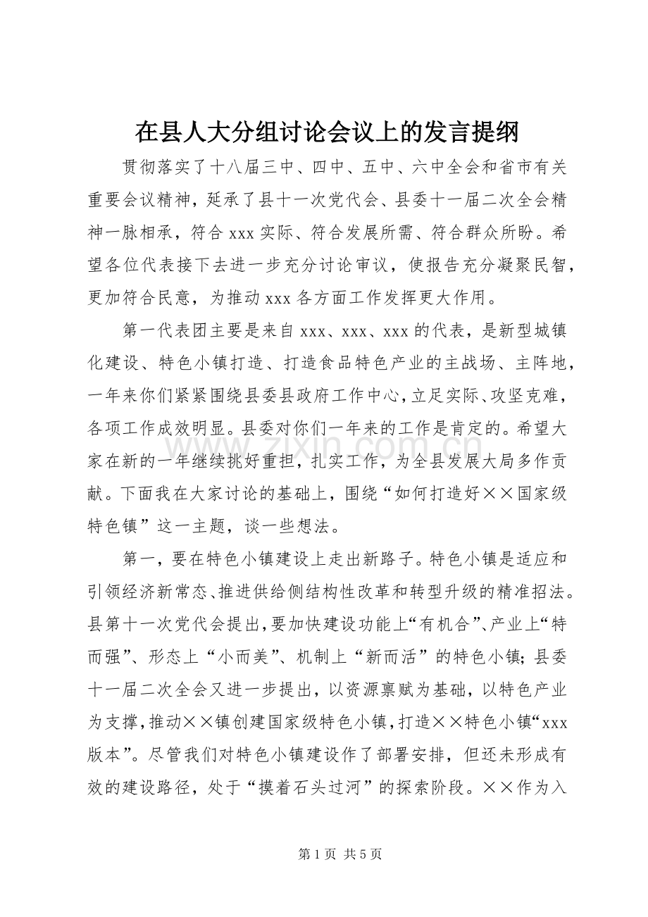 在县人大分组讨论会议上的发言提纲.docx_第1页