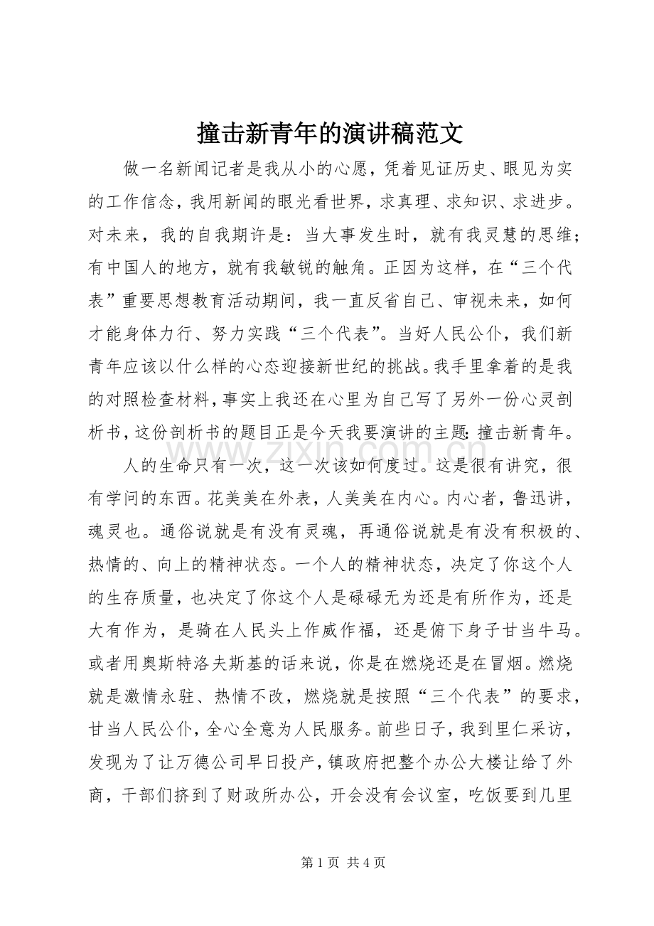 撞击新青年的演讲稿范文.docx_第1页