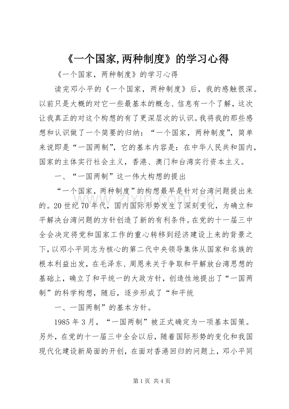 《一个国家,两种制度》的学习心得.docx_第1页