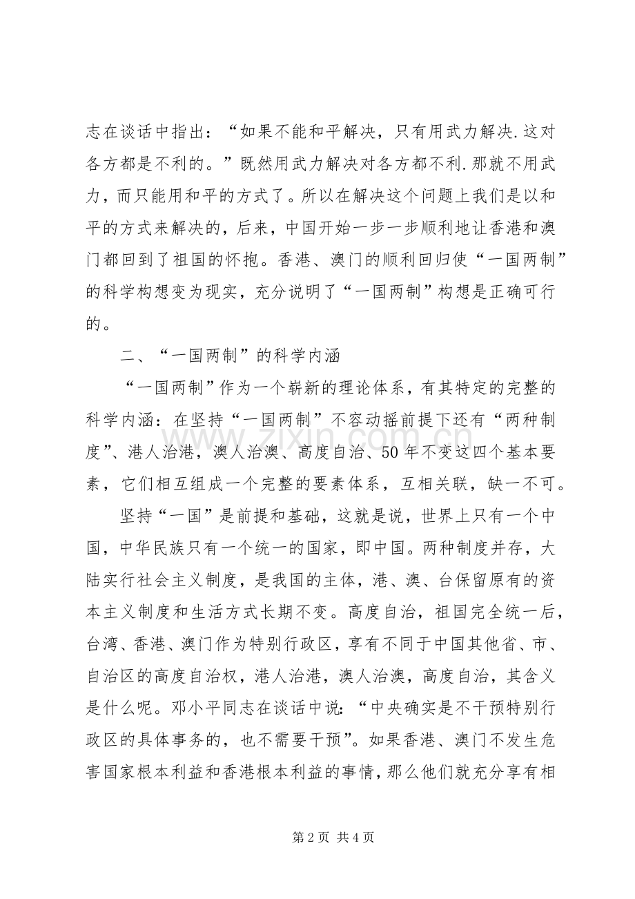 《一个国家,两种制度》的学习心得.docx_第2页