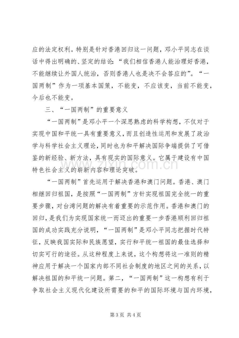 《一个国家,两种制度》的学习心得.docx_第3页