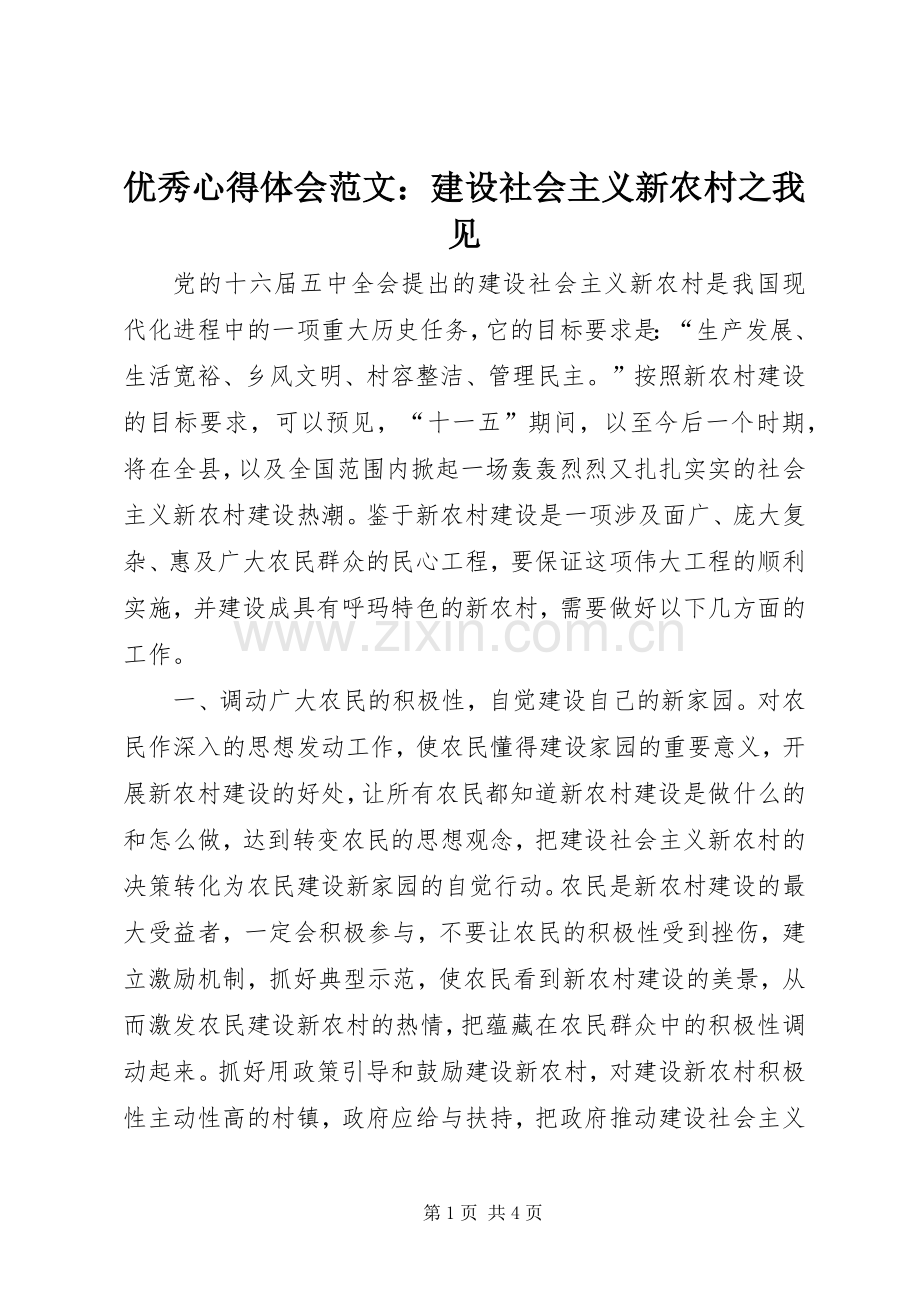 优秀心得体会范文：建设社会主义新农村之我见.docx_第1页