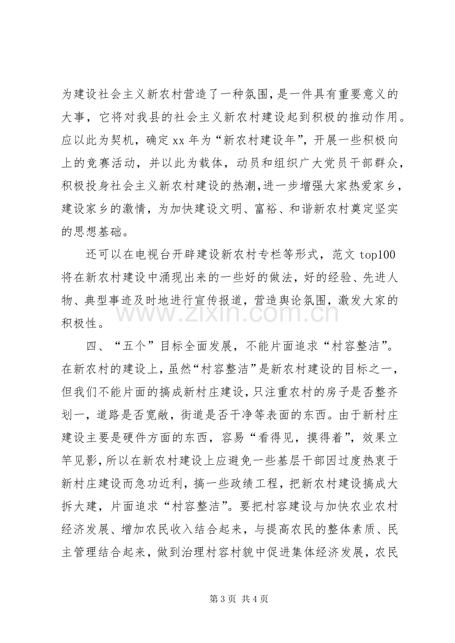 优秀心得体会范文：建设社会主义新农村之我见.docx_第3页