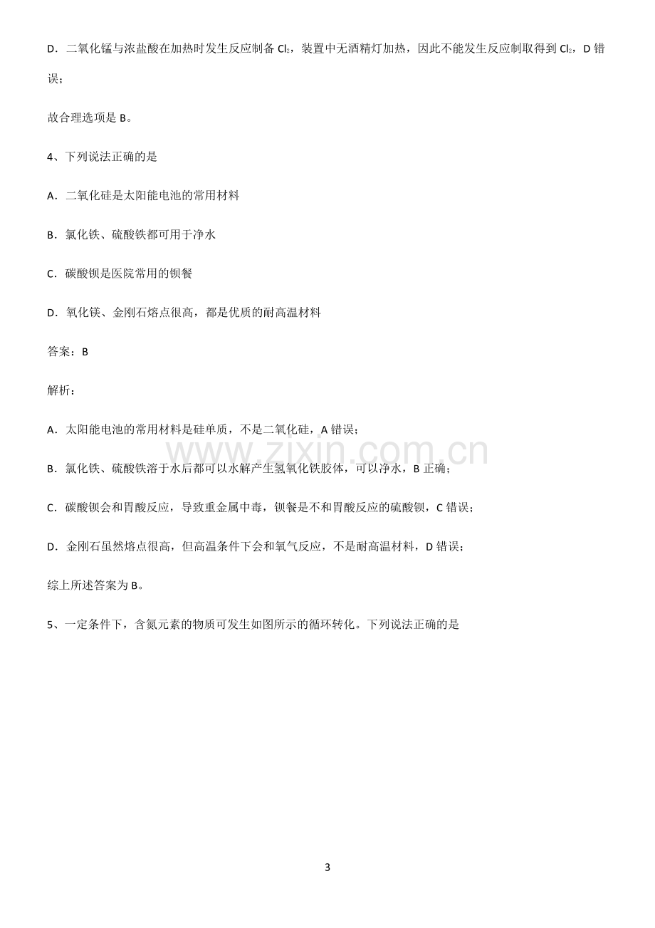 高中化学第五章化工生产中的重要非金属元素考点专题训练.pdf_第3页