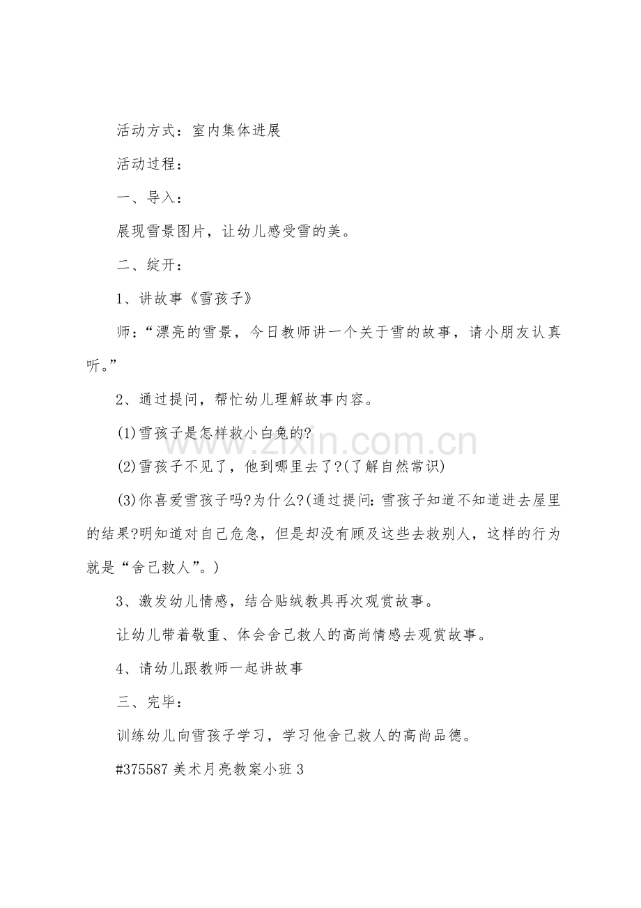 美术月亮教案小班.doc_第3页