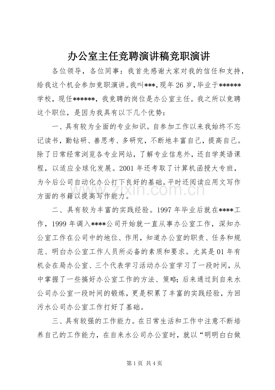 办公室主任竞聘演讲稿竞职演讲.docx_第1页