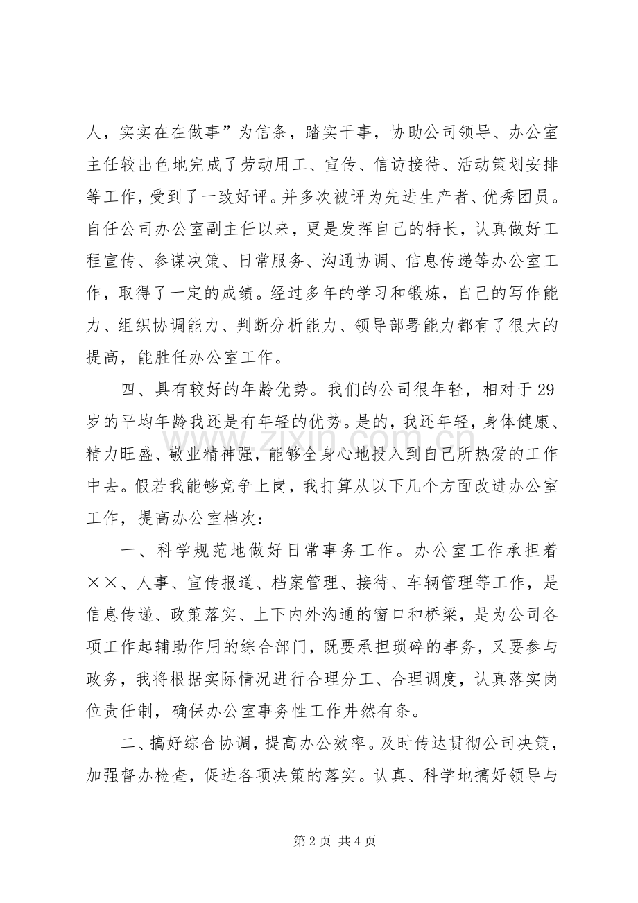 办公室主任竞聘演讲稿竞职演讲.docx_第2页