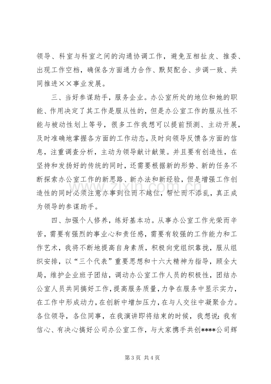 办公室主任竞聘演讲稿竞职演讲.docx_第3页