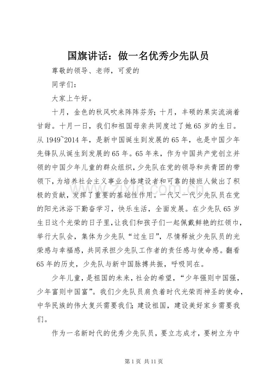 国旗讲话：做一名优秀少先队员.docx_第1页