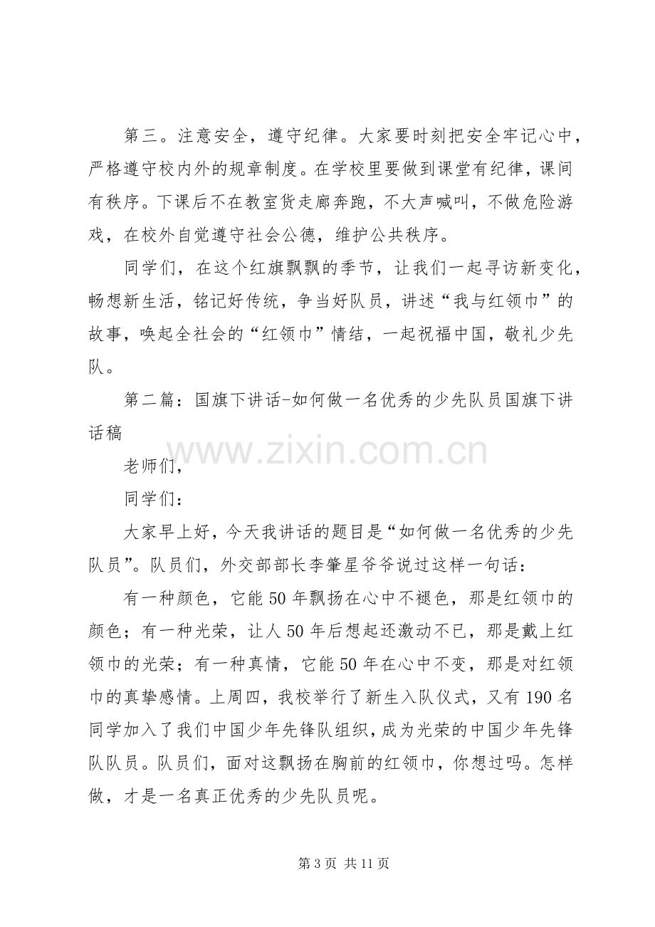 国旗讲话：做一名优秀少先队员.docx_第3页