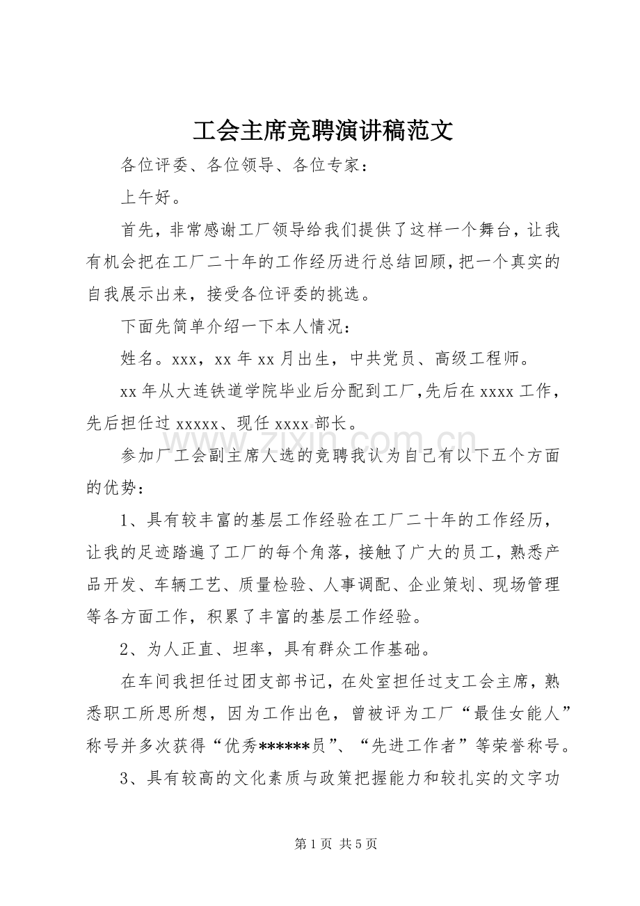 工会主席竞聘演讲稿范文.docx_第1页