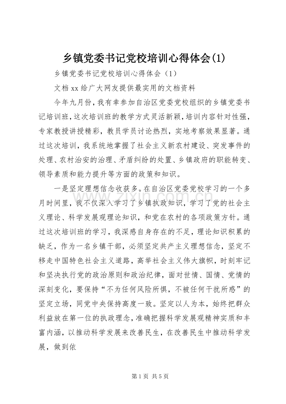 乡镇党委书记党校培训心得体会(1).docx_第1页