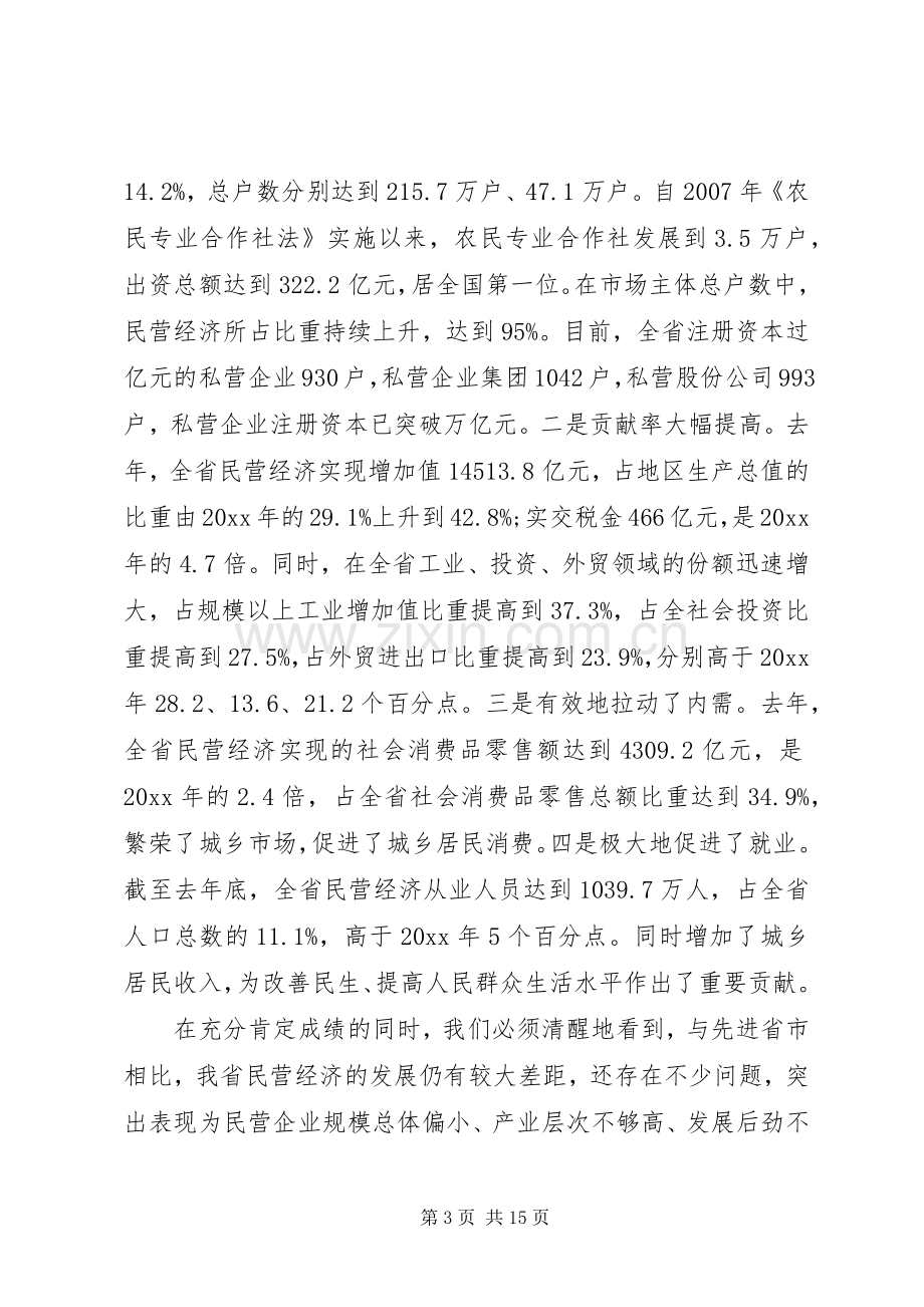 在民营经济发展会议上的讲话.docx_第3页