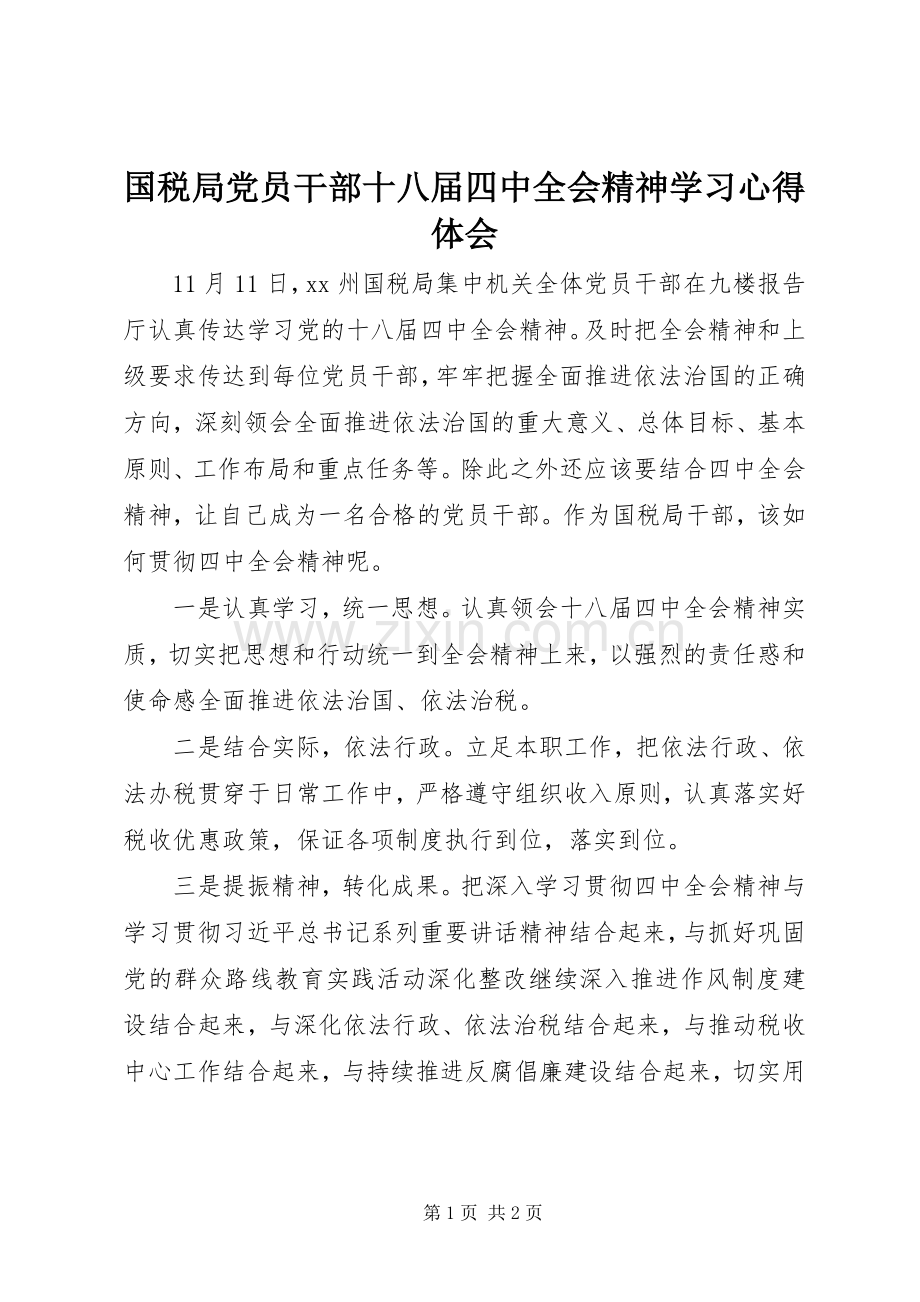 国税局党员干部十八届四中全会精神学习心得体会.docx_第1页