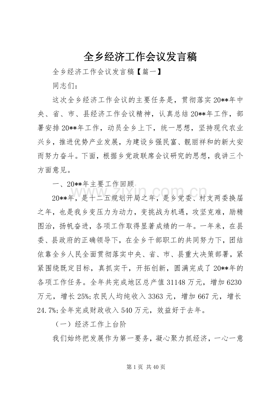 全乡经济工作会议发言稿.docx_第1页