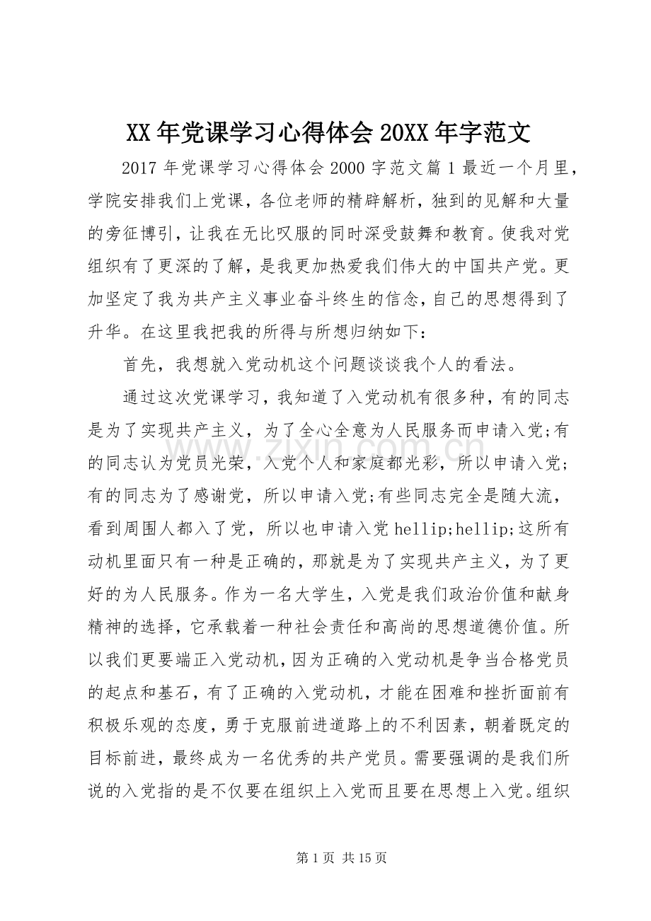 XX年党课学习心得体会20XX年字范文.docx_第1页