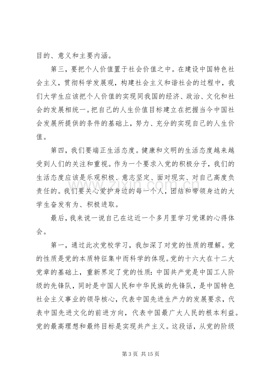 XX年党课学习心得体会20XX年字范文.docx_第3页