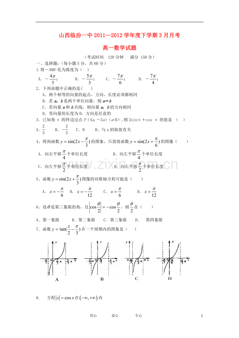 临汾一中年高一数学3月月考试题.doc_第1页