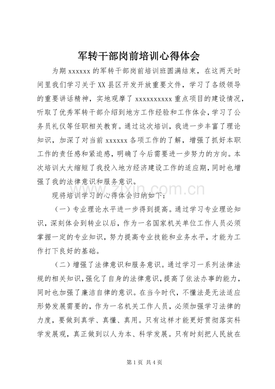 军转干部岗前培训心得体会.docx_第1页