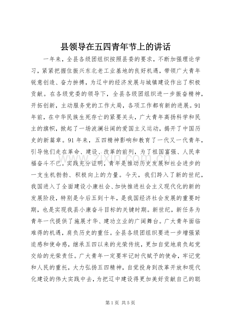 县领导在五四青年节上的讲话.docx_第1页