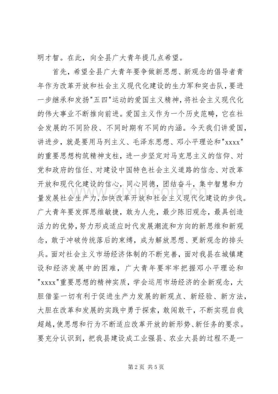 县领导在五四青年节上的讲话.docx_第2页