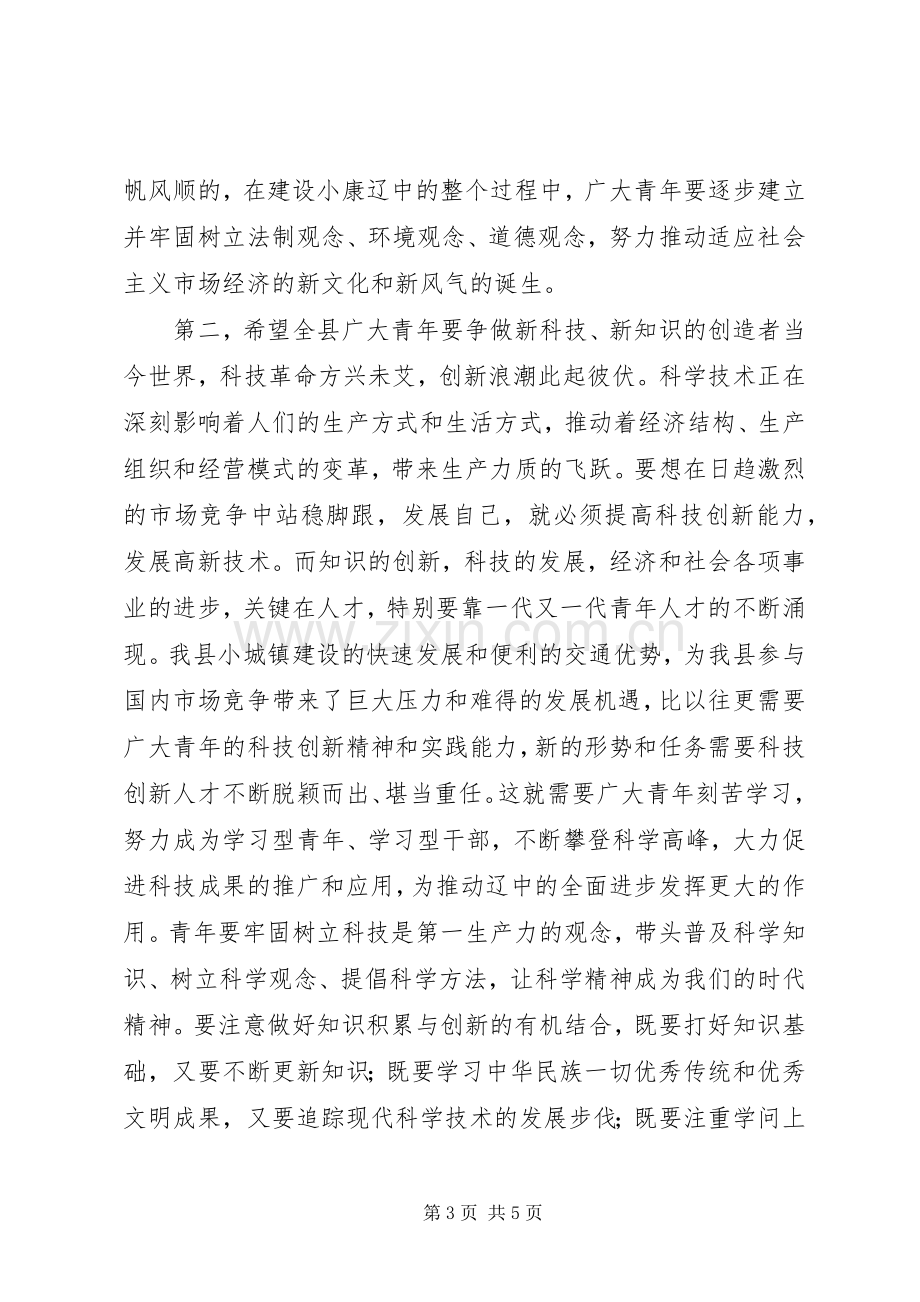 县领导在五四青年节上的讲话.docx_第3页