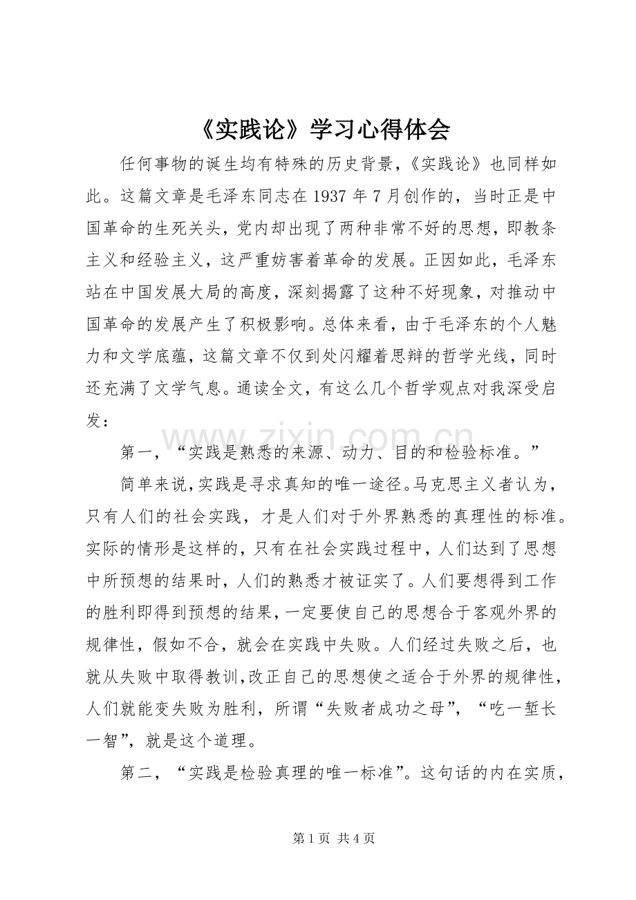 《实践论》学习心得体会.docx_第1页