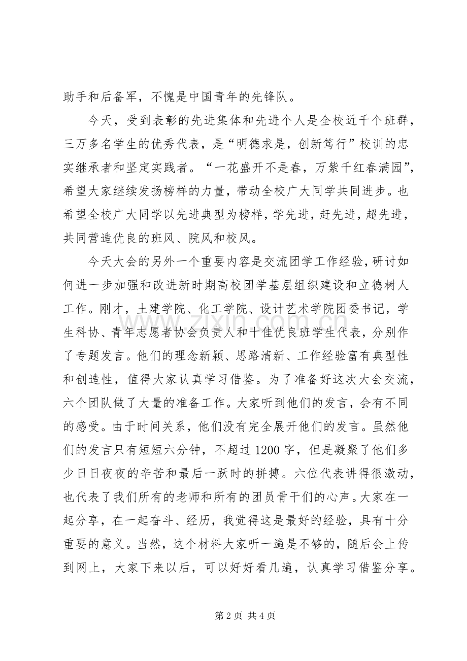 大学党委常务副书记XX年五四表彰大会发言稿.docx_第2页