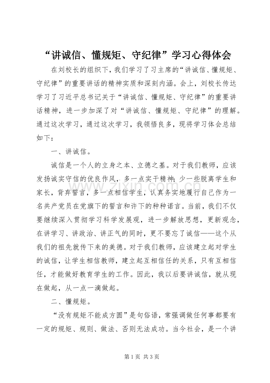 “讲诚信、懂规矩、守纪律”学习心得体会.docx_第1页