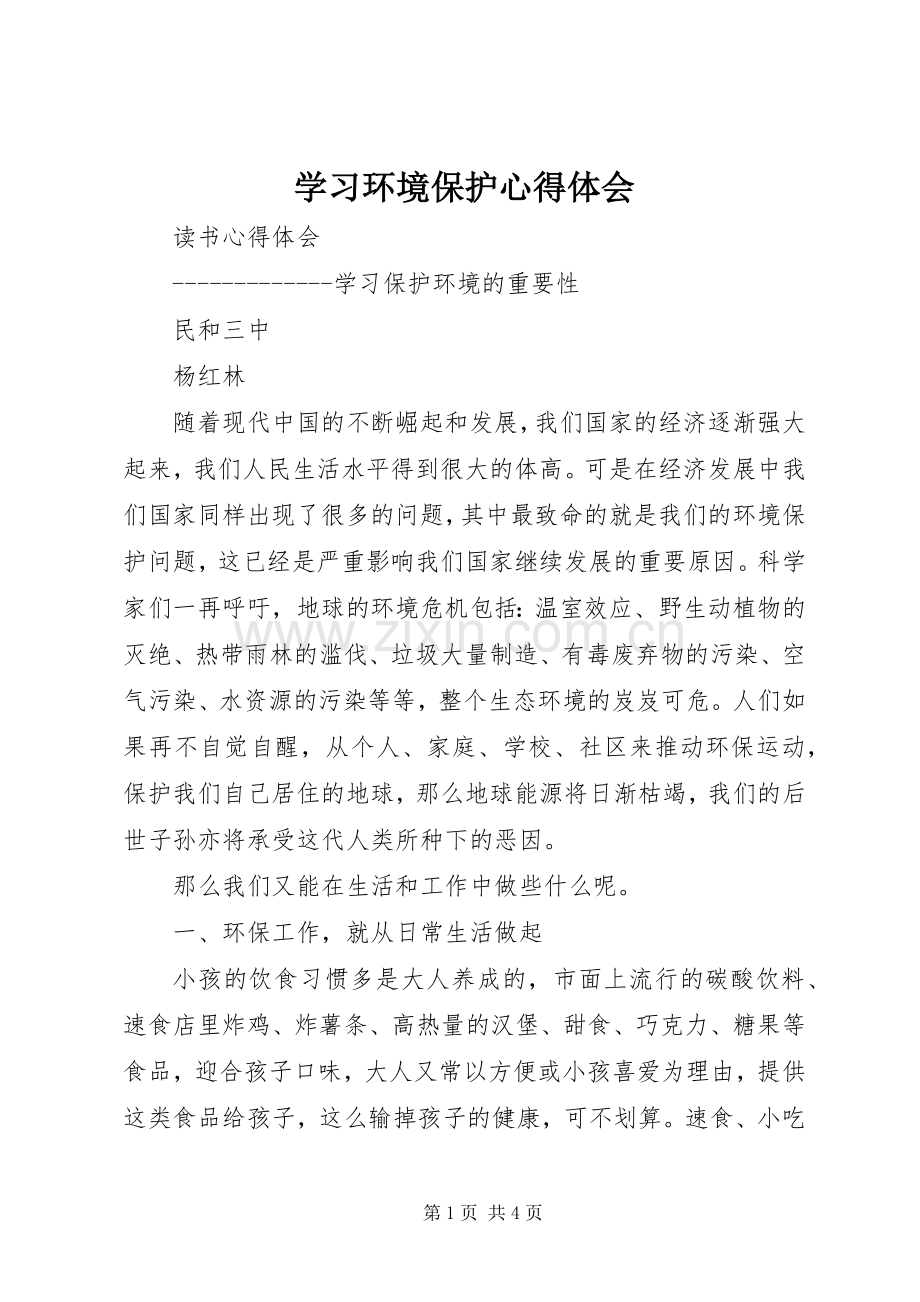 学习环境保护心得体会.docx_第1页