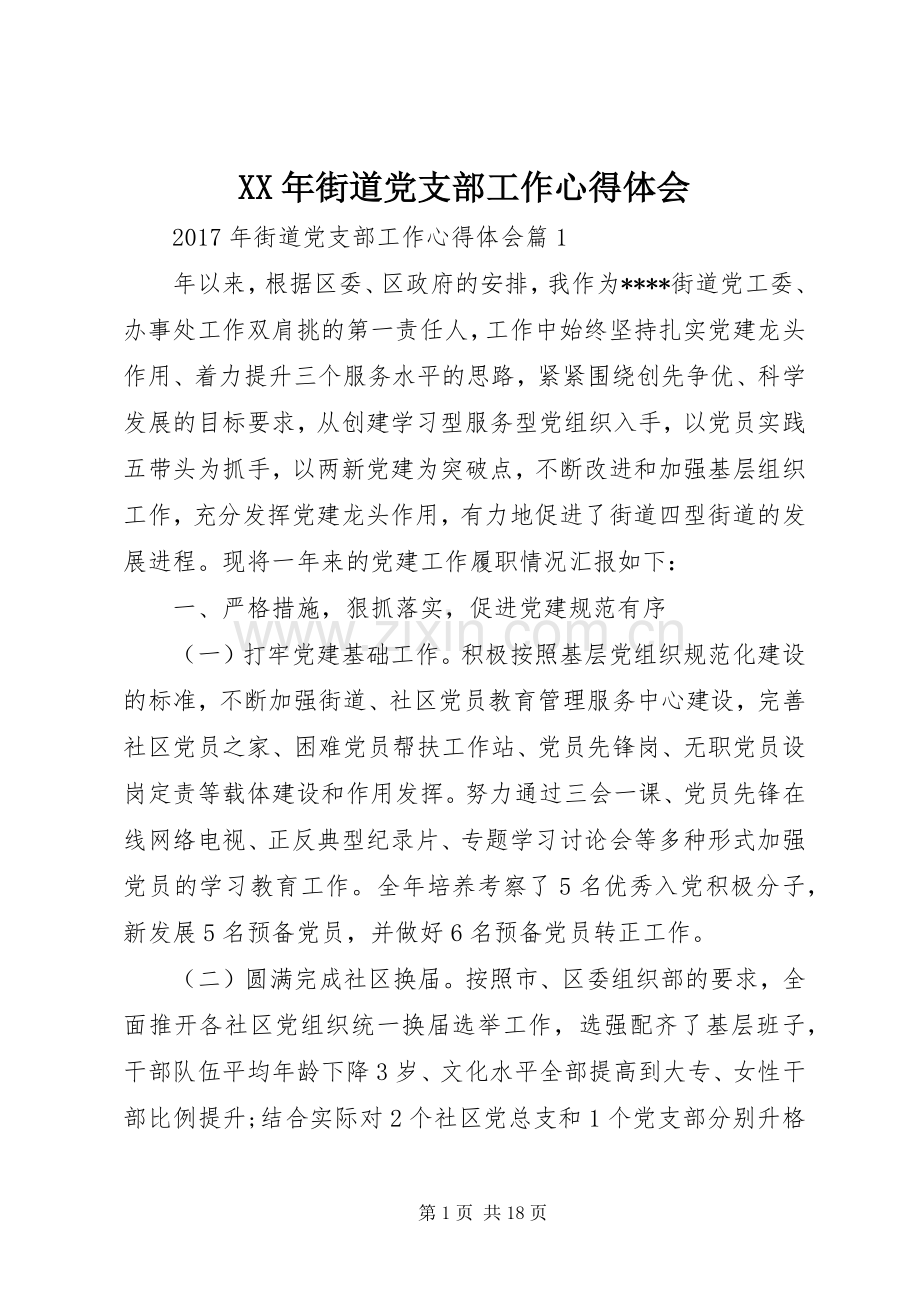 XX年街道党支部工作心得体会.docx_第1页